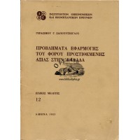 ΠΡΟΒΛΗΜΑΤΑ ΕΦΑΡΜΟΓΗΣ ΤΟΥ ΦΟΡΟΥ ΠΡΟΣΤΙΘΕΜΕΝΗΣ ΑΞΙΑΣ ΣΤΗΝ ΕΛΛΑΔΑ - ΕΙΔΙΚΕΣ ΜΕΛΕΤΕΣ Νο 12